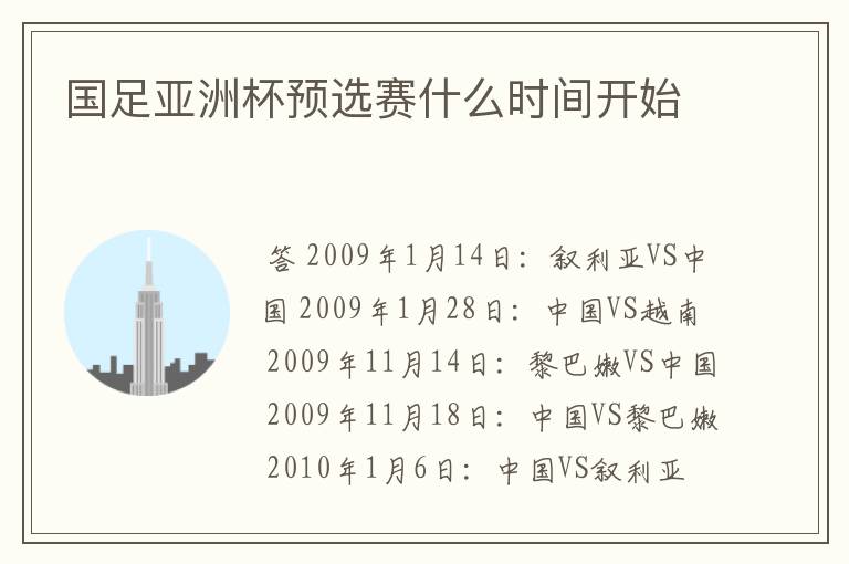 国足亚洲杯预选赛什么时间开始