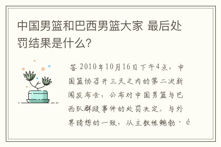 中国男篮和巴西男篮大家 最后处罚结果是什么?