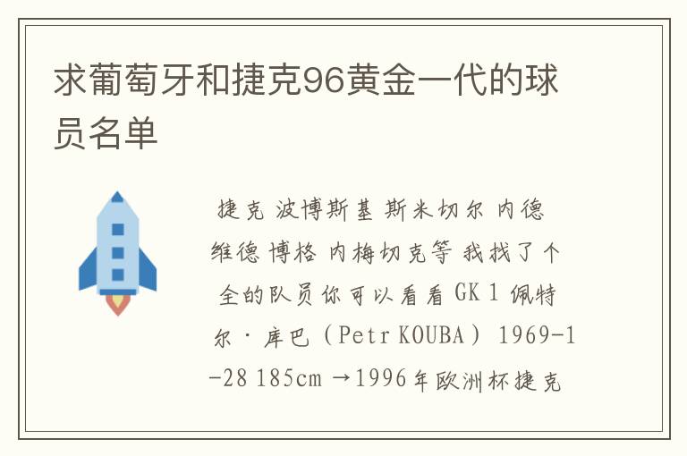 求葡萄牙和捷克96黄金一代的球员名单