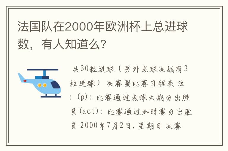 法国队在2000年欧洲杯上总进球数,有人知道么?
