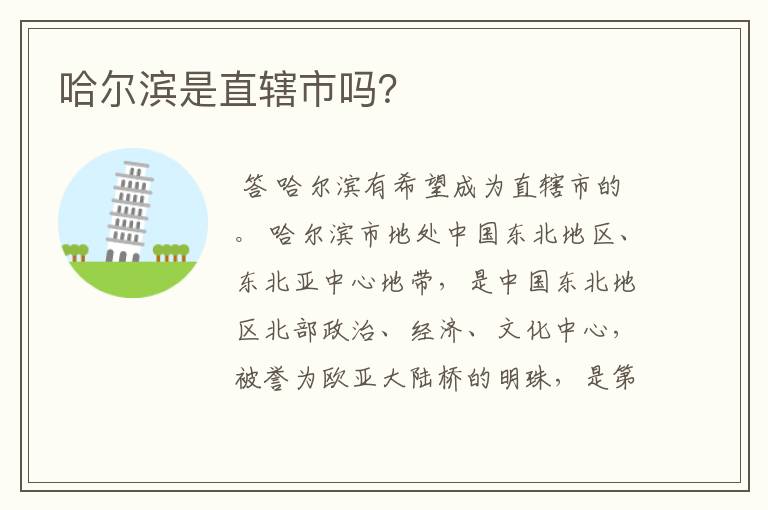 哈尔滨是直辖市吗?