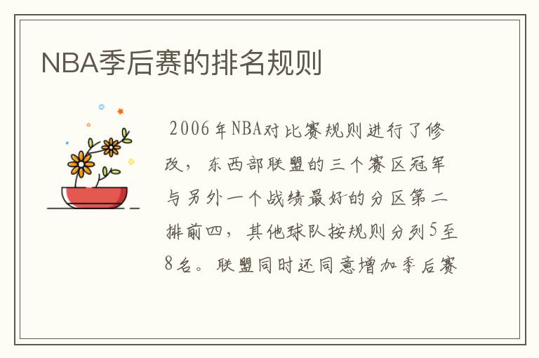 NBA季后赛的排名规则