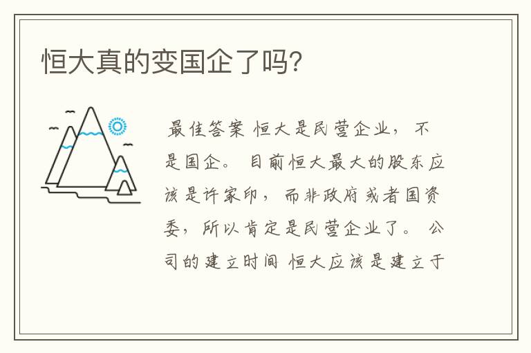 恒大真的变国企了吗?
