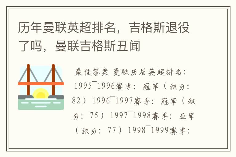 历年曼联英超排名,吉格斯退役了吗,曼联吉格斯丑闻