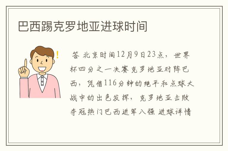巴西踢克罗地亚进球时间