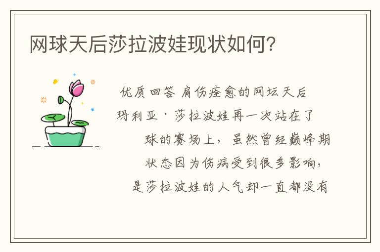 网球天后莎拉波娃现状如何?