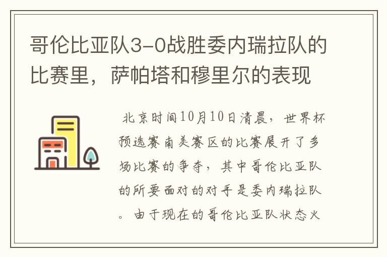 哥伦比亚队3-0战胜委内瑞拉队的比赛里,萨帕塔和穆里尔的表现如何?