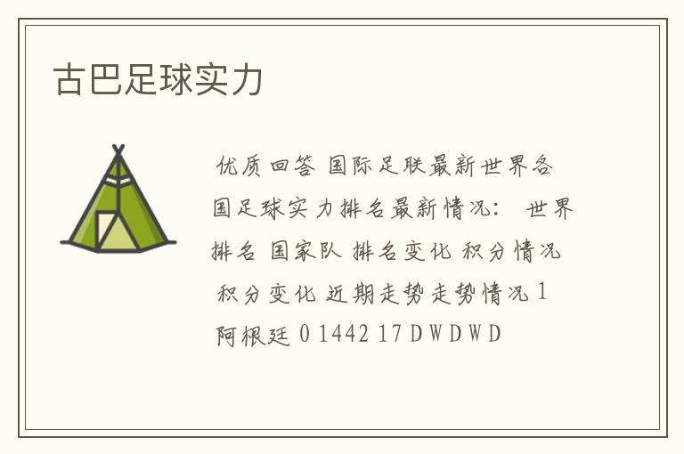 古巴足球实力