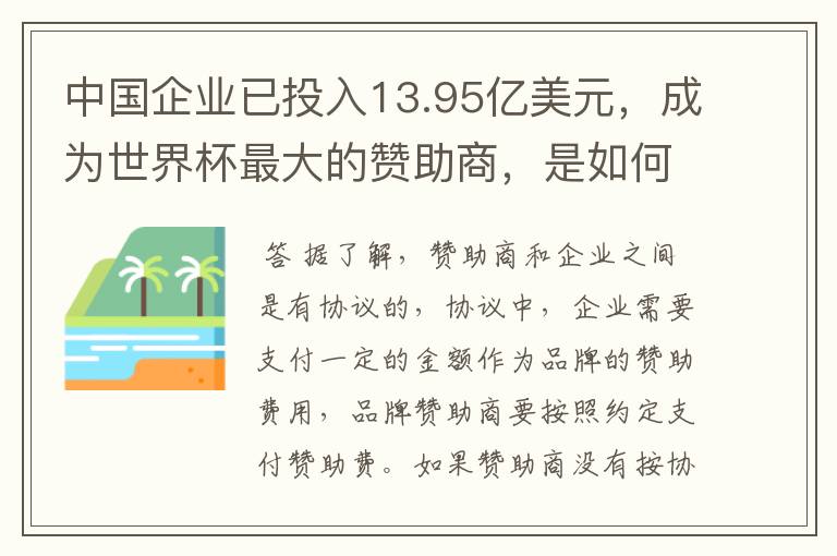 中国企业已投入13.95亿美元,成为世界杯最大的赞助商,是如何赚钱的?