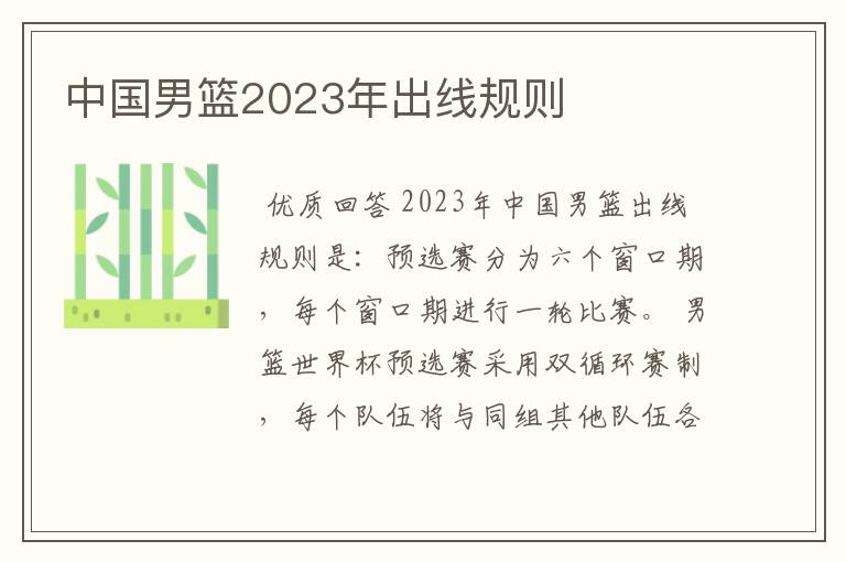 中国男篮2023年出线规则