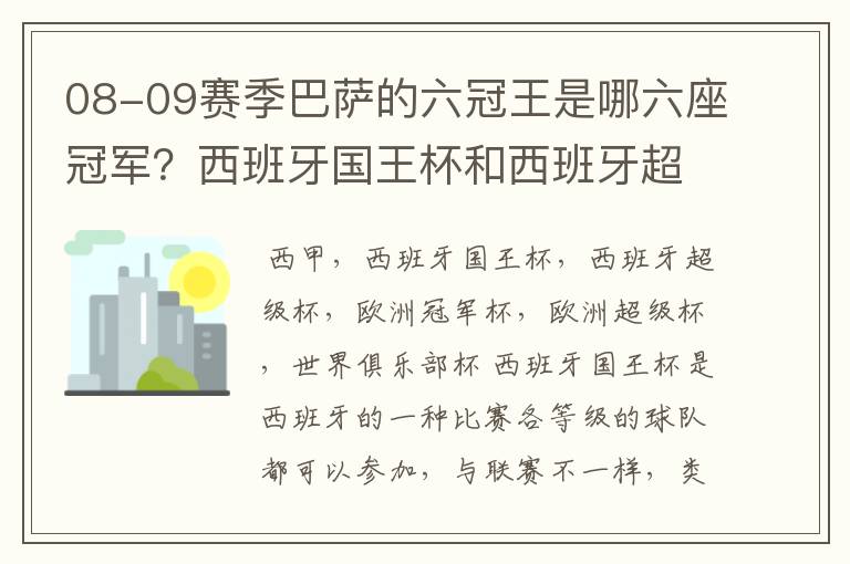 08-09赛季巴萨的六冠王是哪六座冠军?西班牙国王杯和西班牙超级杯是什么意思?