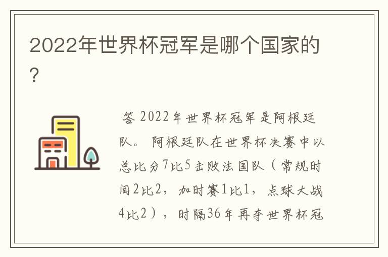 2022年世界杯冠军是哪个国家的?