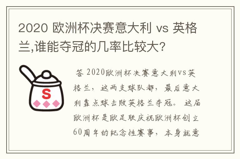 2020 欧洲杯决赛意大利 vs 英格兰,谁能夺冠的几率比较大?