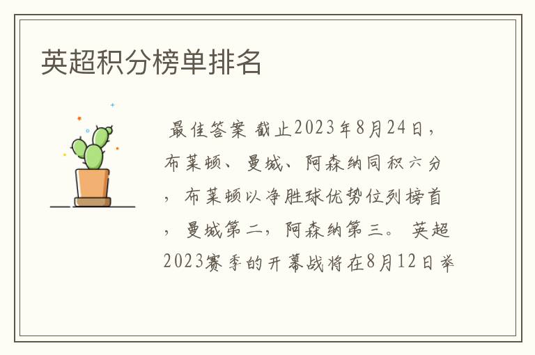 英超积分榜单排名
