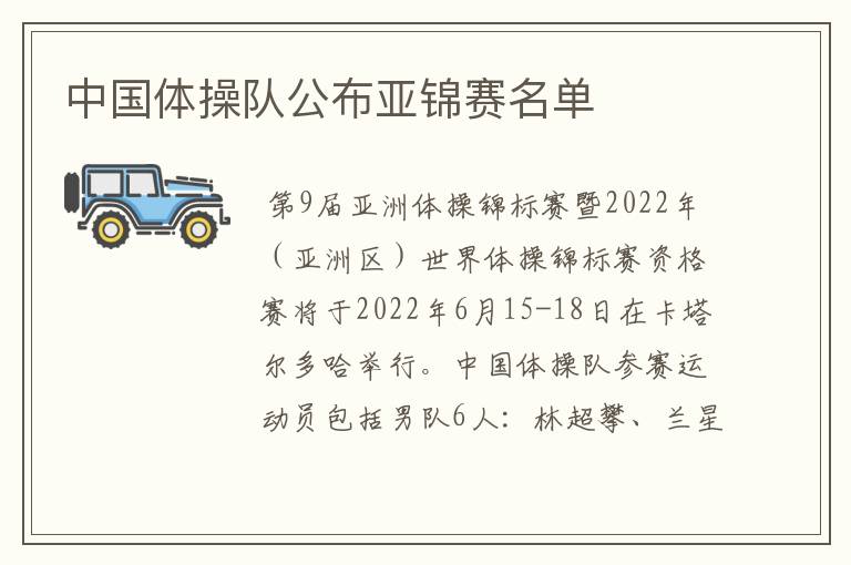 中国体操队公布亚锦赛名单