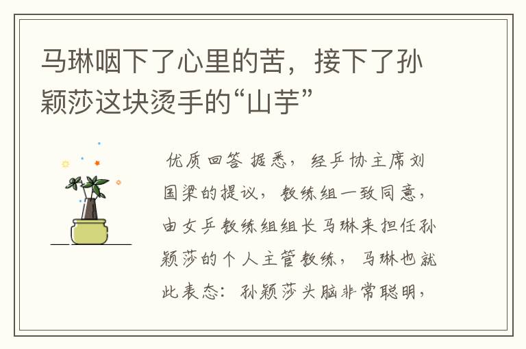 马琳咽下了心里的苦,接下了孙颖莎这块烫手的“山芋”
