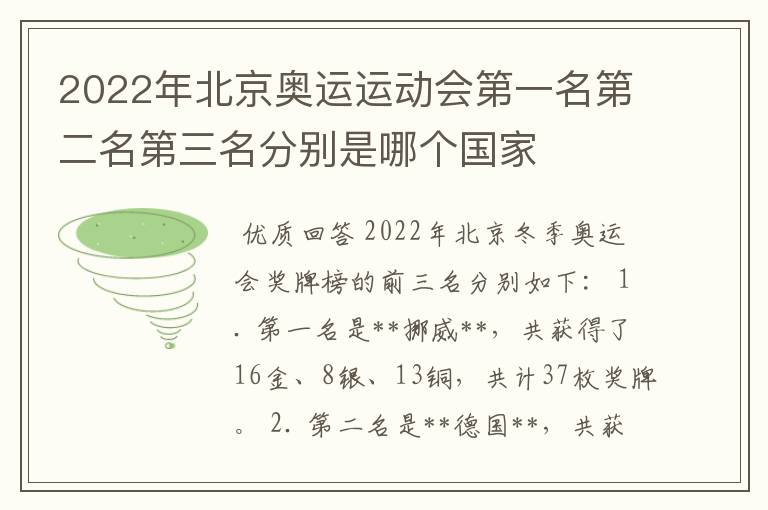 2022年北京奥运运动会第一名第二名第三名分别是哪个国家