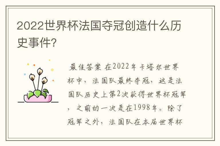 2022世界杯法国夺冠创造什么历史事件?