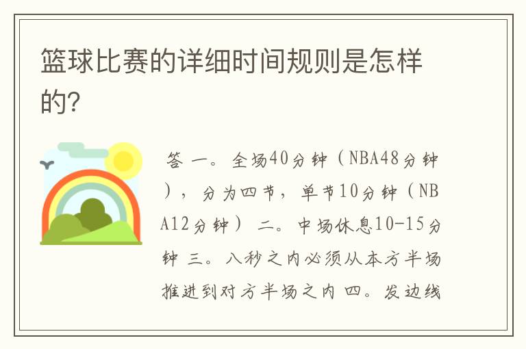 篮球比赛的详细时间规则是怎样的?