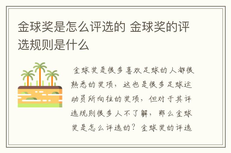 金球奖是怎么评选的 金球奖的评选规则是什么