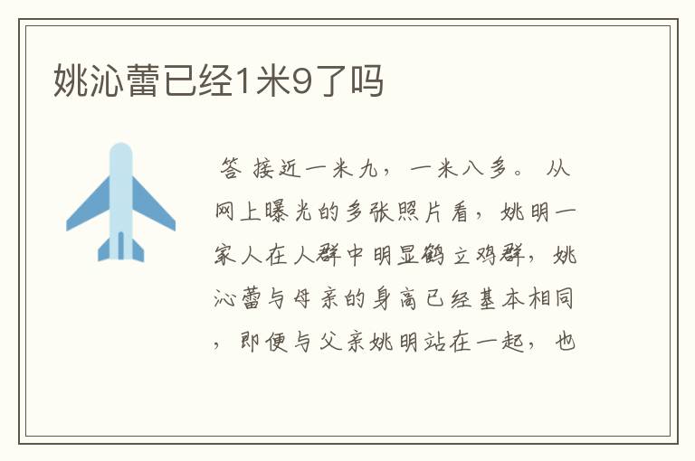 姚沁蕾已经1米9了吗