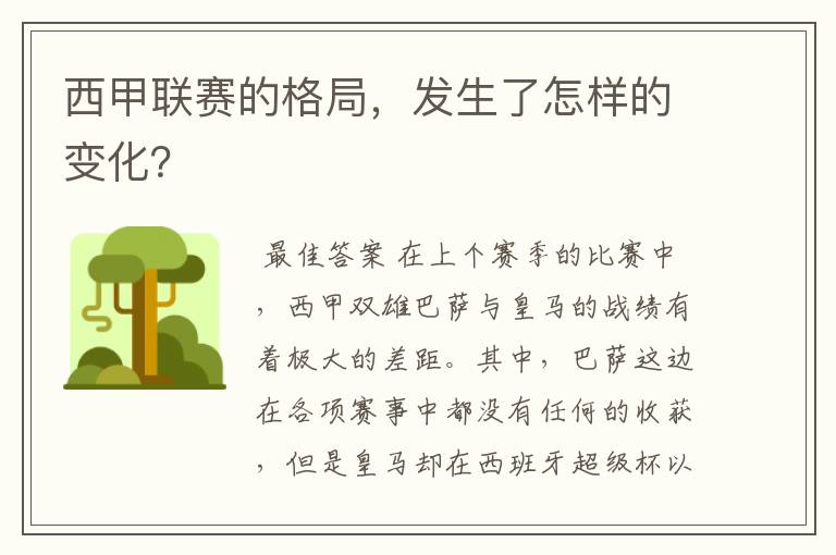 西甲联赛的格局,发生了怎样的变化?