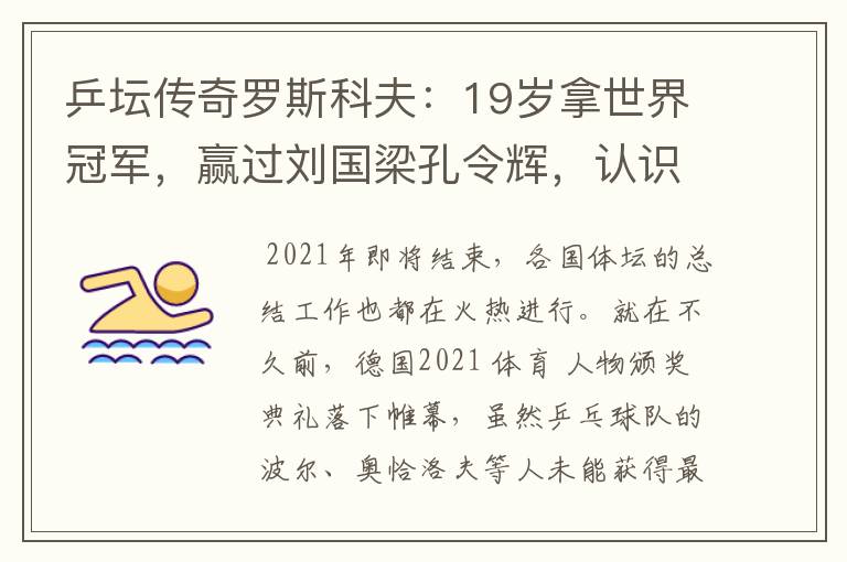 乒坛传奇罗斯科夫:19岁拿世界冠军,赢过刘国梁孔令辉,认识吗?