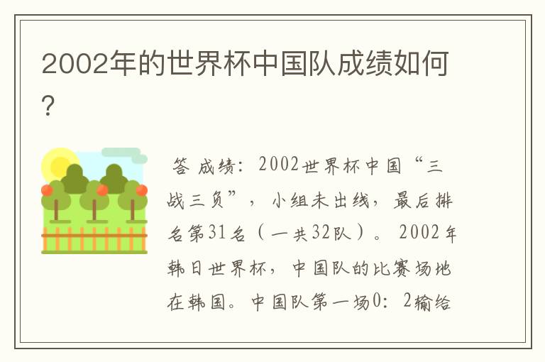 2002年的世界杯中国队成绩如何?