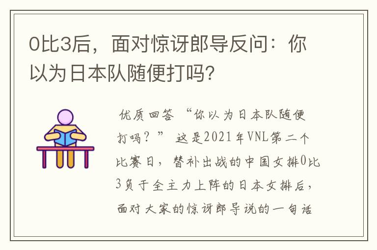 0比3后,面对惊讶郎导反问:你以为日本队随便打吗?