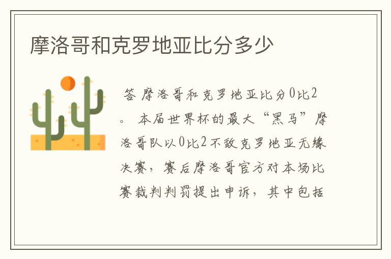 摩洛哥和克罗地亚比分多少