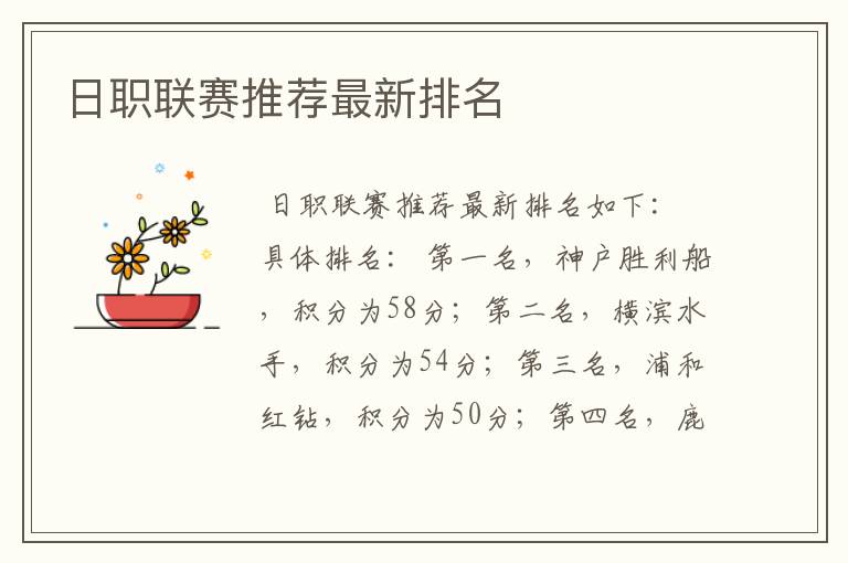 日职联赛推荐最新排名