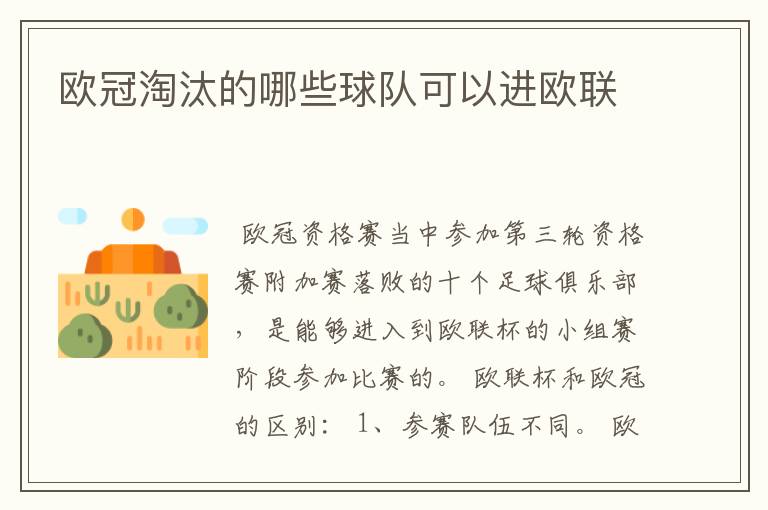 欧冠淘汰的哪些球队可以进欧联