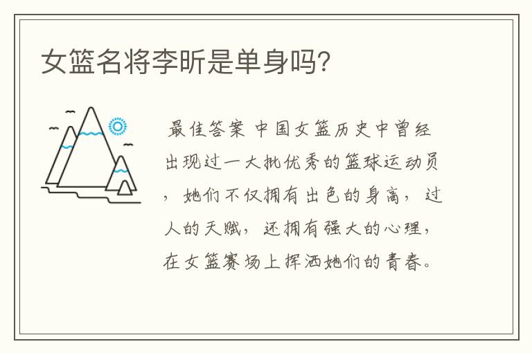 女篮名将李昕是单身吗?