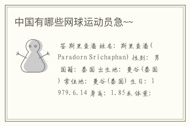 中国有哪些网球运动员急~~
