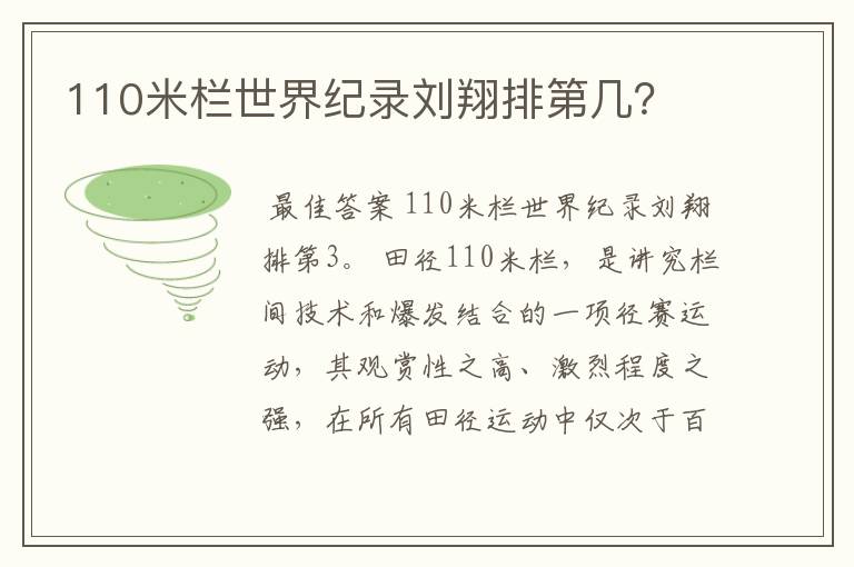 110米栏世界纪录刘翔排第几？