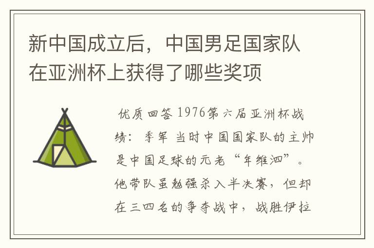 新中国成立后,中国男足国家队在亚洲杯上获得了哪些奖项