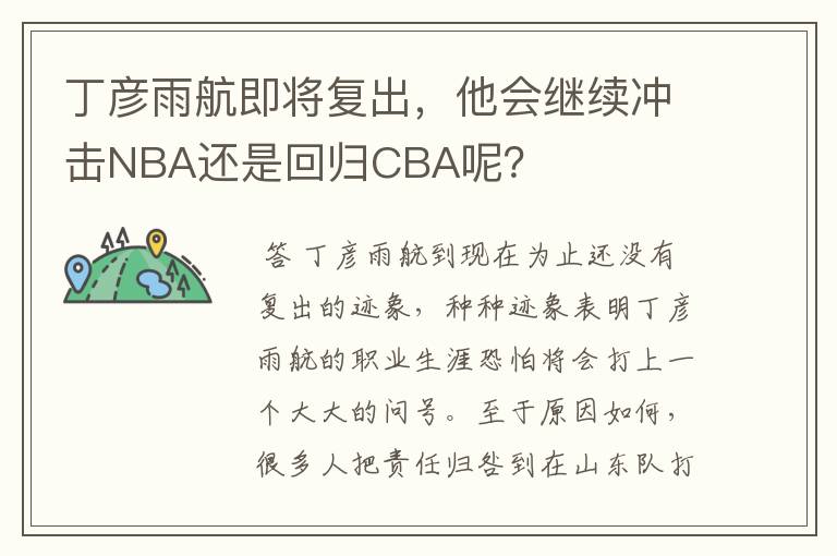 丁彦雨航即将复出,他会继续冲击NBA还是回归CBA呢?