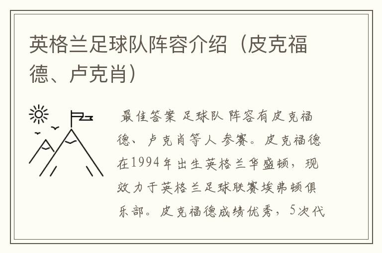 英格兰足球队阵容介绍(皮克福德、卢克肖)