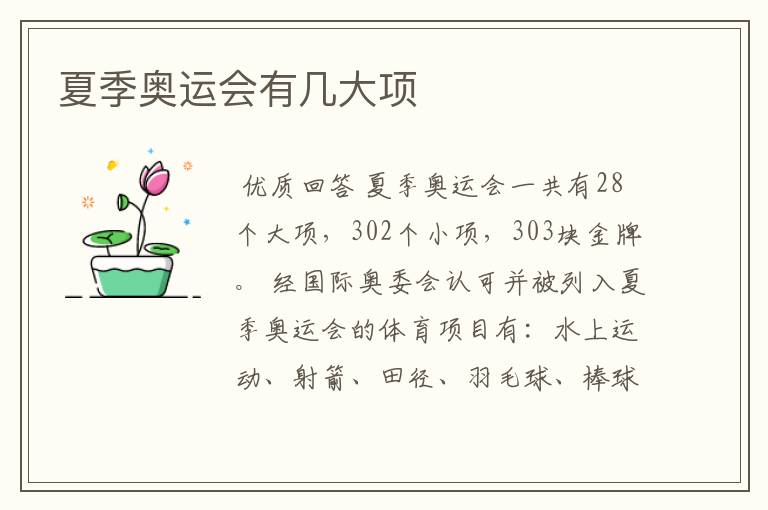 夏季奥运会有几大项