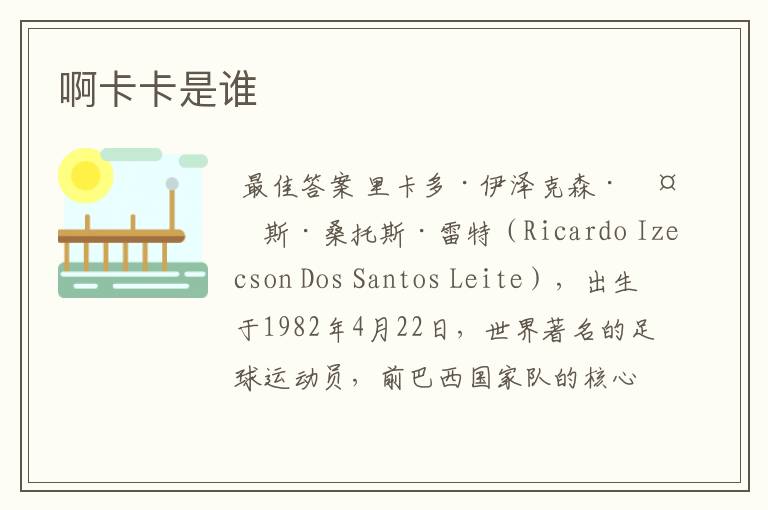 啊卡卡是谁