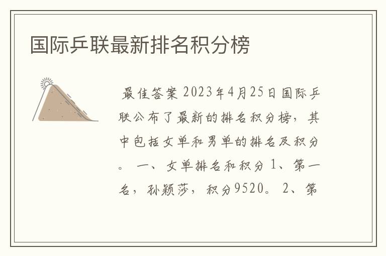 国际乒联最新排名积分榜