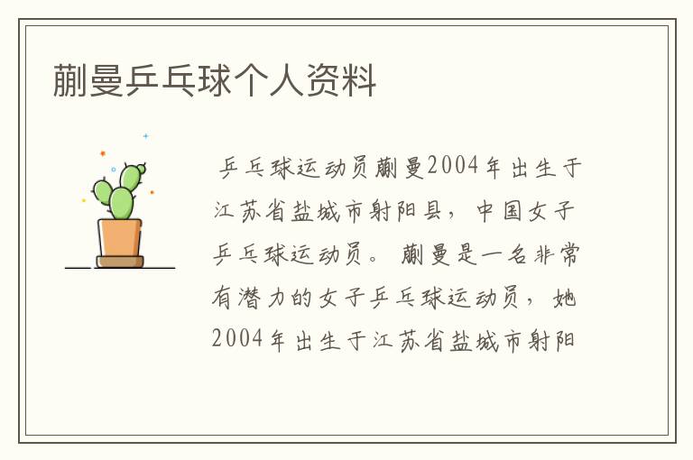 蒯曼乒乓球个人资料