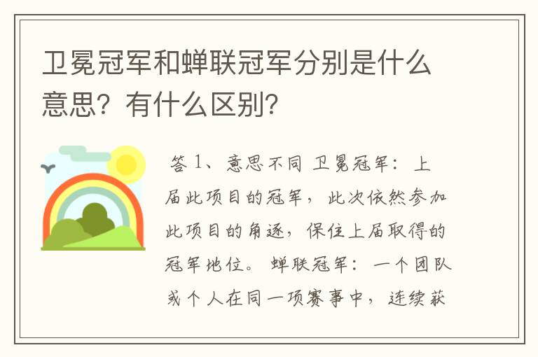 卫冕冠军和蝉联冠军分别是什么意思?有什么区别?