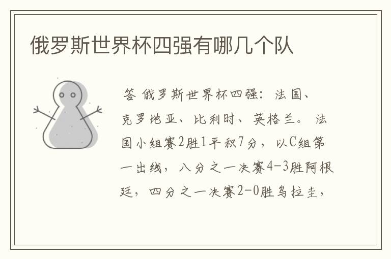 俄罗斯世界杯四强有哪几个队