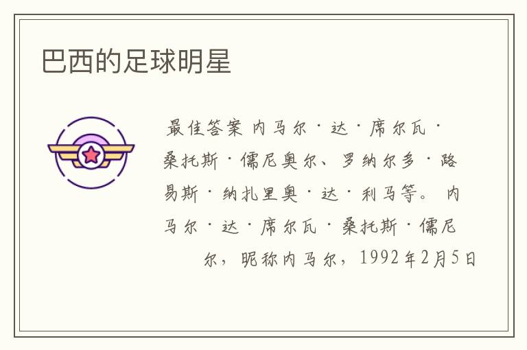 巴西的足球明星