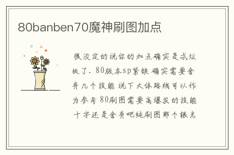 80banben70魔神刷图加点