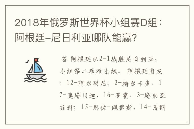 2018年俄罗斯世界杯小组赛D组:阿根廷-尼日利亚哪队能赢?