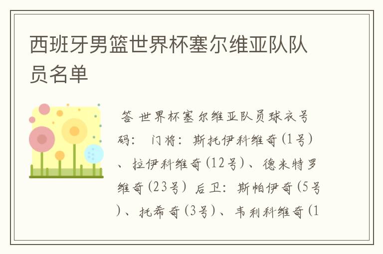 西班牙男篮世界杯塞尔维亚队队员名单