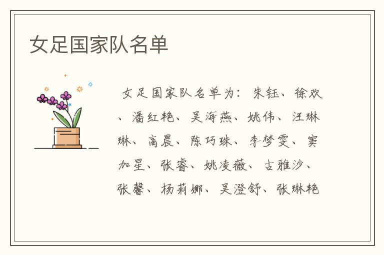 女足国家队名单