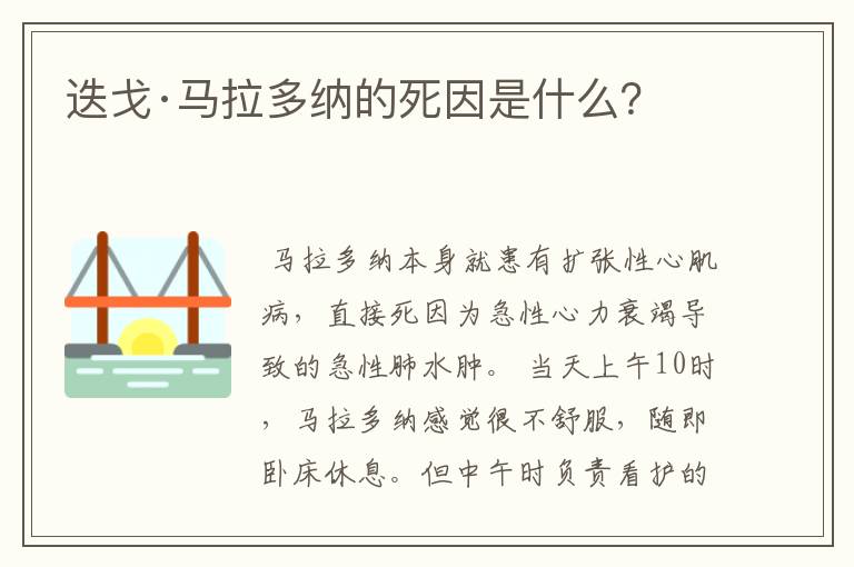 迭戈·马拉多纳的死因是什么?